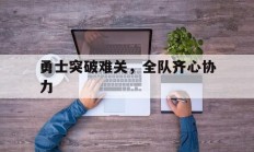 开云体育APP下载-勇士突破难关，全队齐心协力的简单介绍