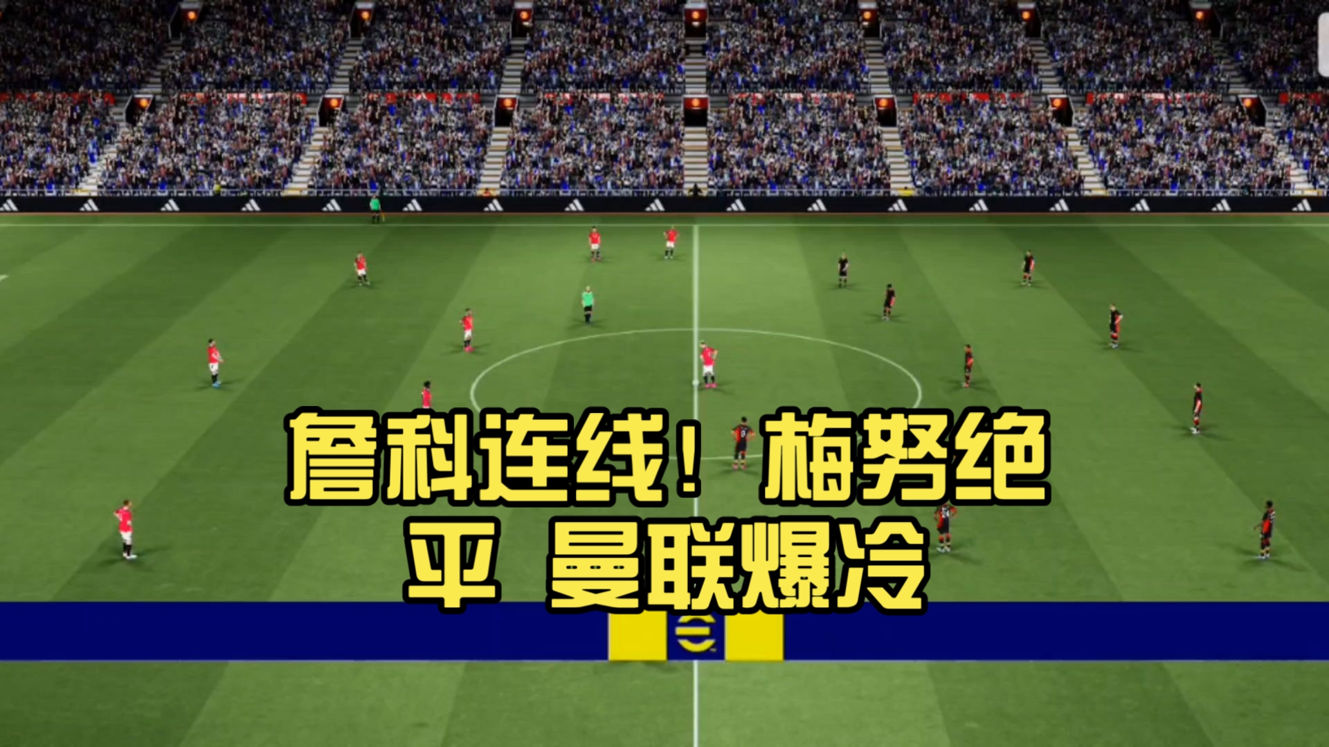 曼联客场逼平伯恩茅斯，继续不败