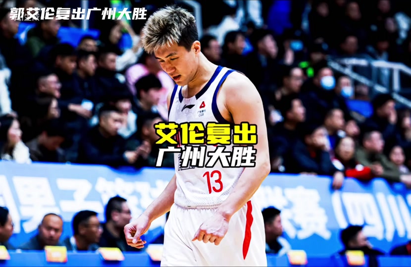 关于灰熊横扫上海队,郭艾伦状态火热的信息 关于灰熊横扫上海队,郭艾伦状态火热的信息